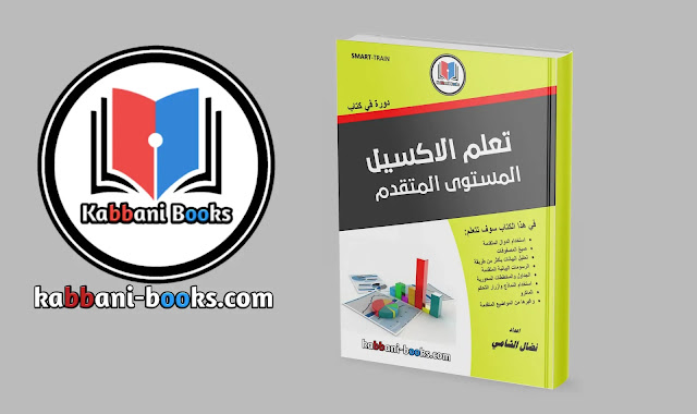 افضل كتب لتعلم برنامج الاكسيل من الصفر باللغة العربية %25D9%2583%25D8%25AA%25D8%25A7%25D8%25A8%2B%25D8%25AA%25D8%25B9%25D9%2584%25D9%2585%2B%25D8%25A7%25D9%2584%25D8%25A7%25D9%2583%25D8%25B3%25D9%258A%25D9%2584%2B%25D8%25A7%25D9%2584%25D9%2585%25D8%25B3%25D8%25AA%25D9%2588%25D9%2589%2B%25D8%25A7%25D9%2584%25D9%2585%25D8%25AA%25D9%2582%25D8%25AF%25D9%2585%2BPDF