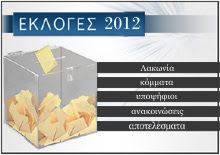 ΑΠΟΤΕΛΕΣΜΑΤΑ στις Εθνικές Εκλογές 2012, Λακωνία