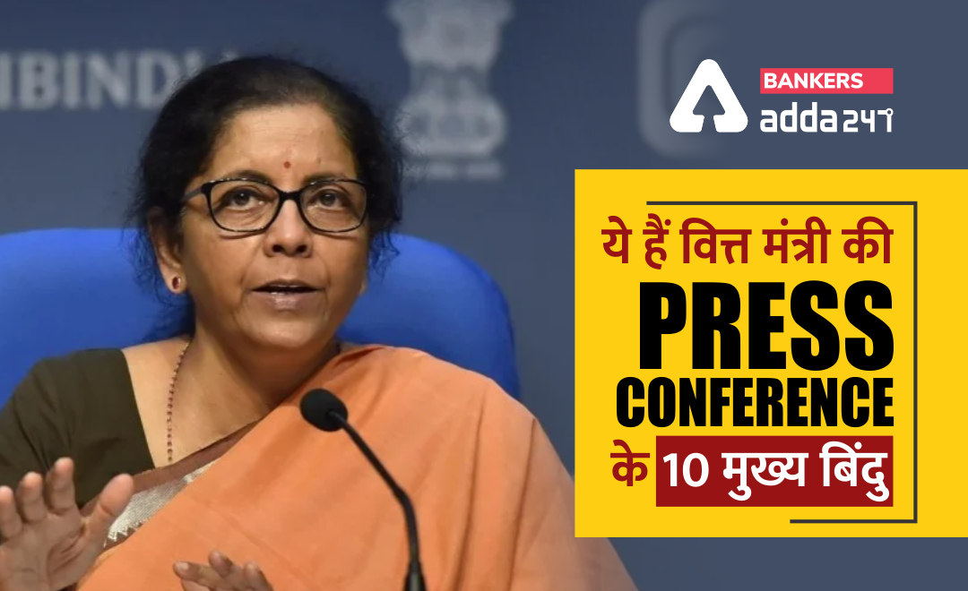 आत्मनिर्भर भारत अभियान : आर्थिक पैकेज में सरकार ने MSME और कर्मचारियों को दी राहत, ये हैं 10 मुख्य बिंदु | Latest Hindi Banking jobs_2.1