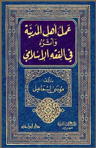 عمل أهل المدينة وأثره في الفقه الإسلامي دار الفقه الليبية تفقه