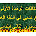 جذاذات الوحدة الأولى مرجع كتابي في اللغة العربية المستوى الثاني 2019 جذاذات الوحدة الأولى مرجع كتابي في اللغة العربية المستوى الثاني 2019