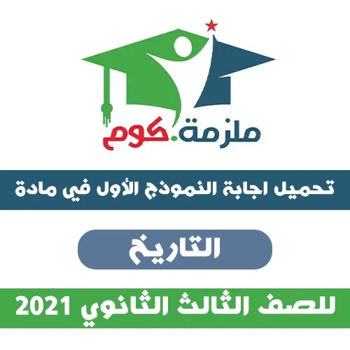 اجابة النموذج الاسترشادي الأول تاريخ 2021 - للثانوية العامة PDF