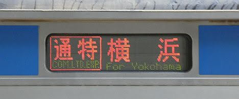 相模鉄道 通勤特急 横浜行き7 10000系