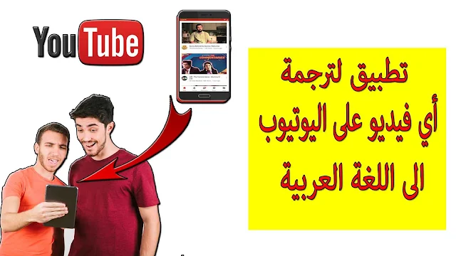 تطبيق لترجمة فيديوهات اليوتيوب youtube الى اللغة العربية بضغطة زر فقط