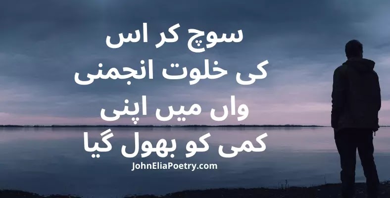 soch kar is ki khalwat anjumani John Elia soch kar is ki khalwat anjumani John Elia