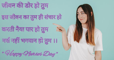 Shayari For Nurses Day 2021