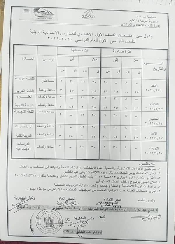 جداول امتحانات الترم الأول 2021 محافظة سوهاج FB_IMG_1608742728174