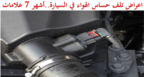 اعراض تلف حساس الهواء في السيارة أشهر 7 علامات
