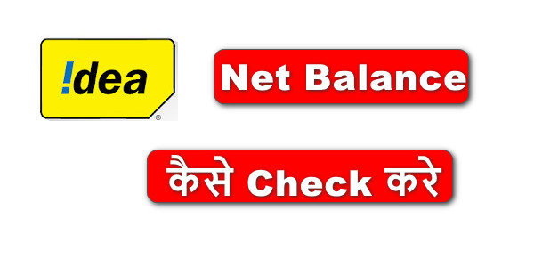 IDEA Net Balance कैसे Check करे {2G/3G/4G Net Balance Check Codes}