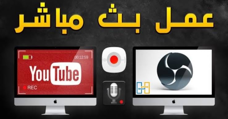 بالفيديو طريقة عمل بث مباشر للمباريات بدون حقوق ملكية