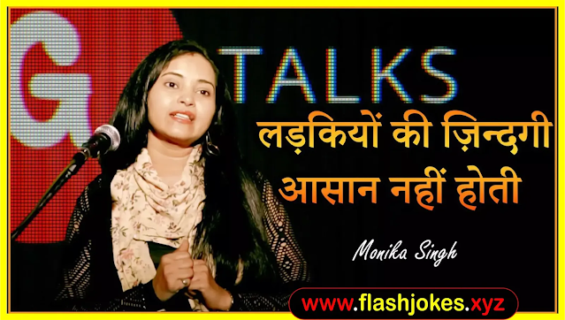 Ladkiyon Ki Zindagi Aasan Nahi Hoti | Monika Singh | Poetry Ladkiyon Ki Zindagi Aasan Nahi Hoti | Monika Singh | Poetry