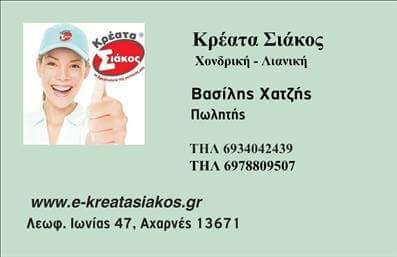 Κρέατα Σιακος