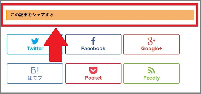 Bloggerで始める無料ブログ：「SNSボタンの見出し」をカスタマイズする方法【無料ブログBloggerの使い方とカスタマイズ方法】