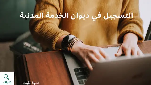 كيفية التسجيل في ديوان الخدمة المدنية كيفية التسجيل في ديوان الخدمة المدنية