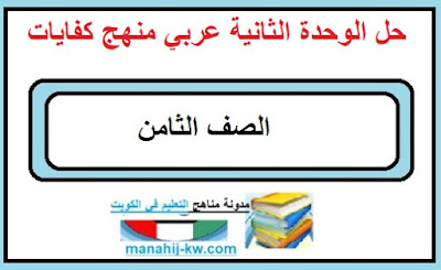 تحضير الوحدة الثانية لغة عربية للصف الثامن منهج  كفايات