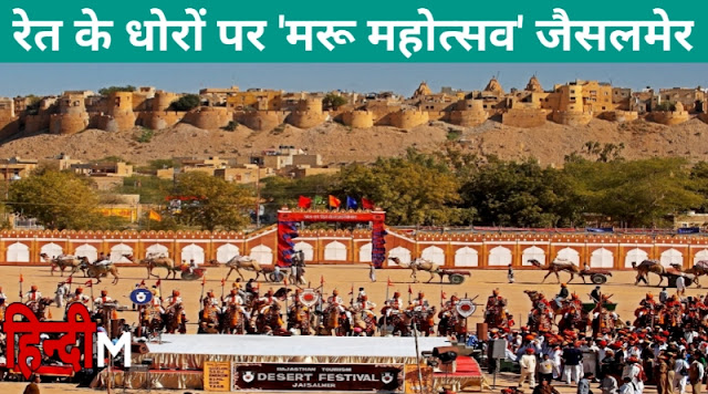 Maru Mahotsav Jaisalmer - रेत के धोरों पर ‘मरू महोत्सव’