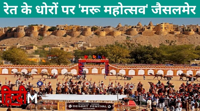 Maru Mahotsav Jaisalmer - रेत के धोरों पर ‘मरू महोत्सव’
