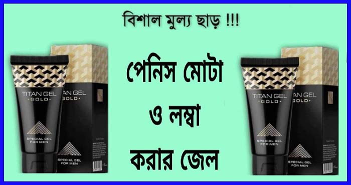 টাইটান জেল দাম কত / titan gel price in bangladesh