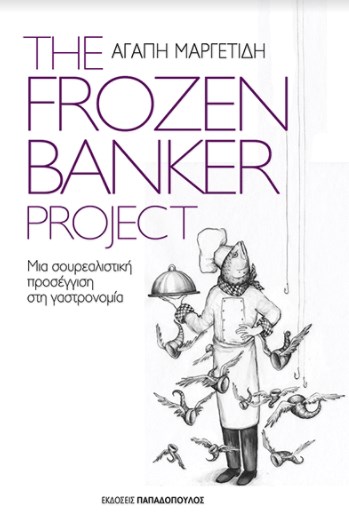 Παρουσίαση του βιβλίου "The Frozen Banker Project" της Αγάπης Μαργετίδη