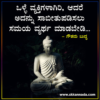 Gautam Buddha Quotes in Kannada