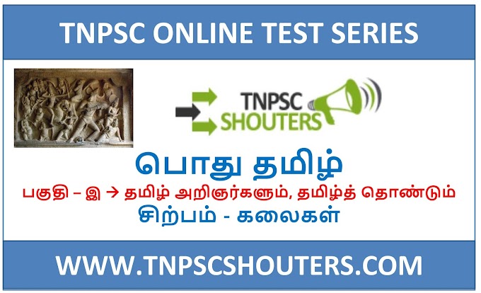 TNPSC SIRPAM - KALAIKAL / சிற்பம் - கலைகள் ONLINE TEST SERIES BY TNPSC SHOUTERS