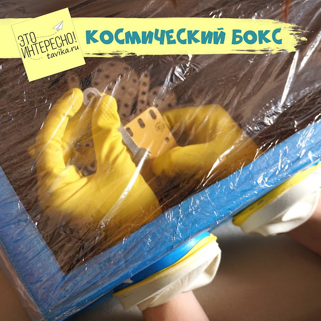 космическая коробка - скафандр космическая поделка своими руками