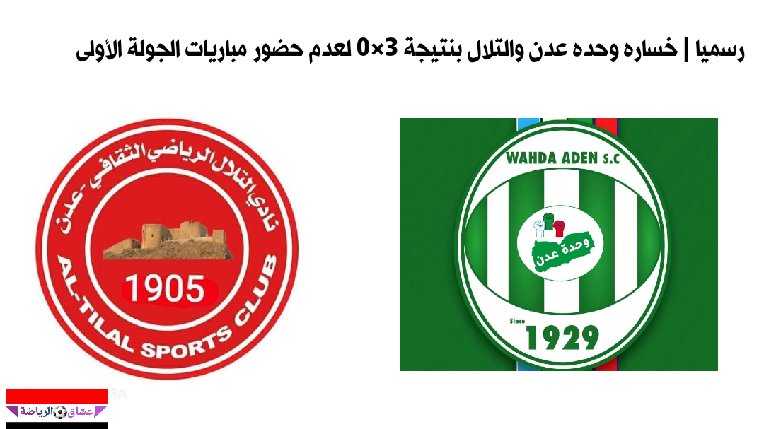 رسميا التلال ووحده عدن يخسران النقاط الثلاث في ااجولة الأولى