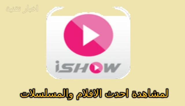 تنزيل برنامج iShow Syriatel لمشاهدة الافلام والمسلسلات مجانا للاندرويد