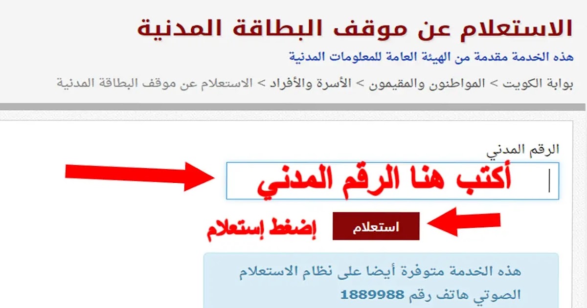 الاستعلام عن حالة البطاقة المدنية في الكويت