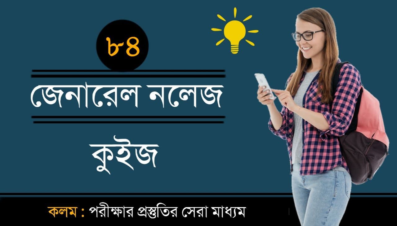 General Knowledge Mock Test in Bengali Part-84