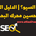 ما هو السيو؟ | الدليل الشامل لتحسين الظهور في محركات البحث ما هو السيو؟ | الدليل الشامل لتحسين الظهور في محركات البحث