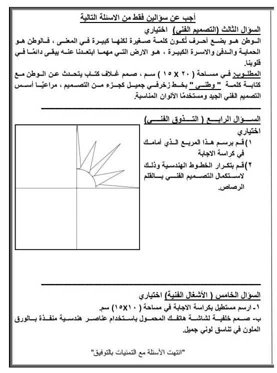 تجميع امتحانات التربية الفنية للصف الثالث الاعدادي ترم ثاني  3