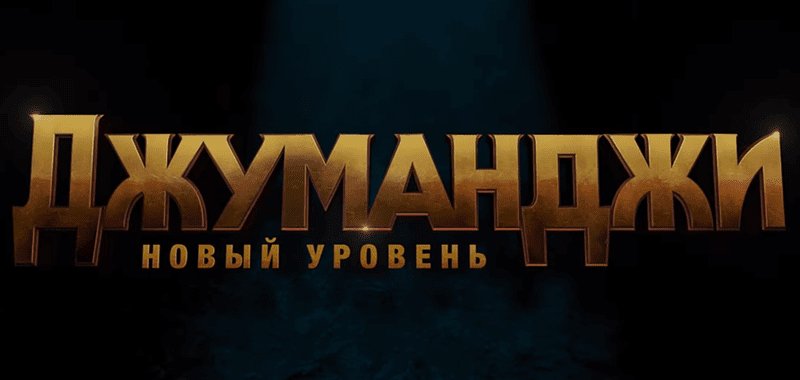 Музыка из трейлера — Джуманджи: новый уровень (2019) Джуманджи: новый уровень
