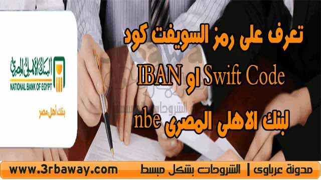 معرفة رقم الايبان الاهلي ما هو رقم التوجيه البنكي الاهلي الجديد