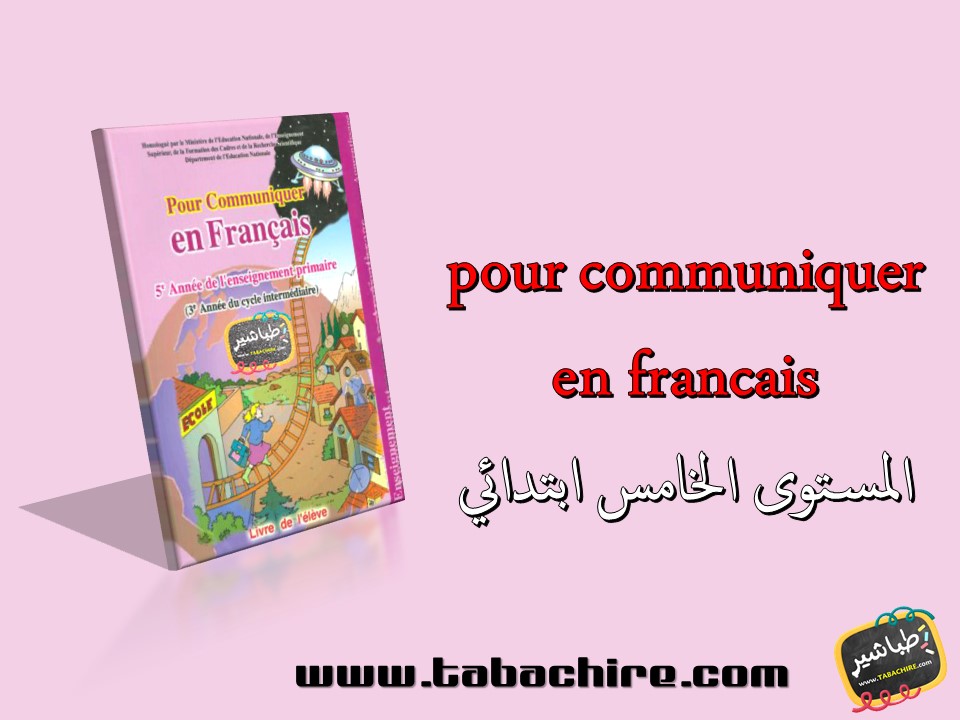 جذاذات pour communiquer en francais - المستوى الخامس ابتدائي