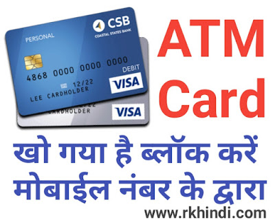 एटीएम कार्ड बंद करने का नंबर | How To Block ATM Card By Number | SBI ATM Card Block Customer Care Number