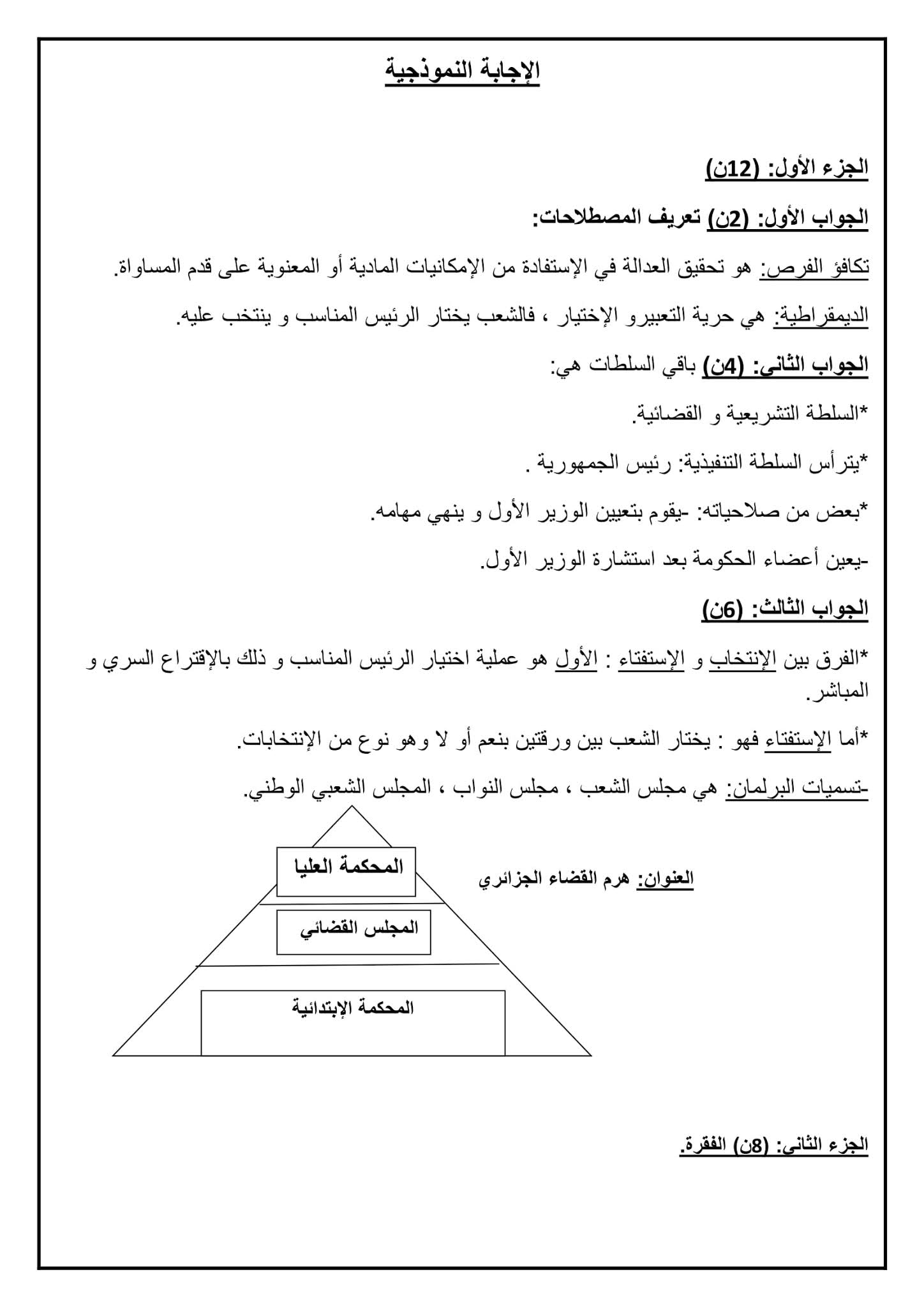 إختبار التربية المدنية الفصل الثاني للسنة الأولى متوسط - الجيل الثاني نموذج 1