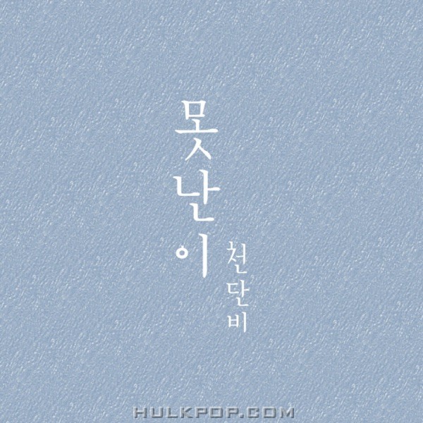 Cheon Dan Bi – 못난이 – Single