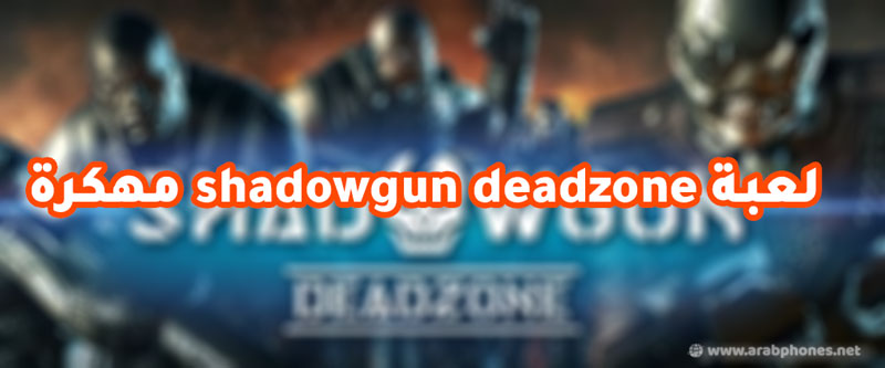 تحميل لعبة shadowgun deadzone مهكرة اخر اصدار الاندرويد