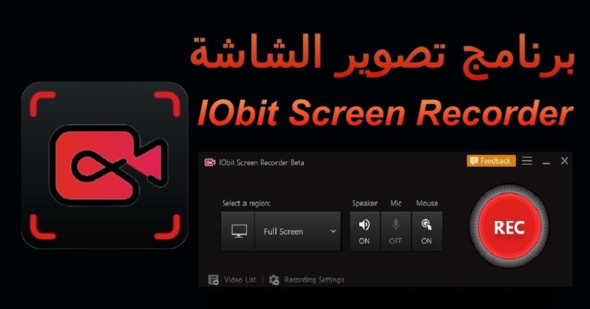 تحميل افضل برنامج لتصوير شاشة الكمبيوتر 2021 IObit Screen Recorder
