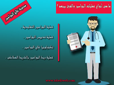 ما هى أنواع عمليات البواسير والفرق بينهم ؟ ما هى أنواع عمليات البواسير والفرق بينهم ؟
