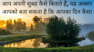 Best Hindi Quote: सुबह-सुबह के सुविचार (Good Morning Quotes)