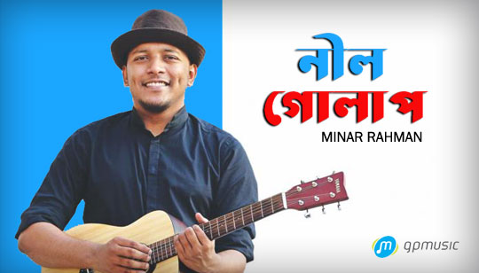 Neel Golap Lyrics (নীল গোলাপ) Minar Rahman