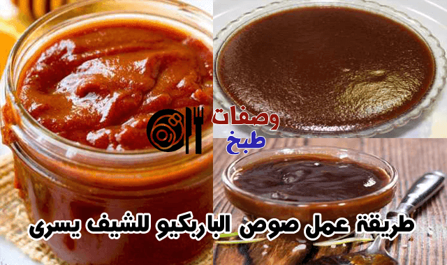 طريقة عمل صوص الباربكيو للشيف يسرى طريقة عمل صوص الباربكيو للشيف يسرى