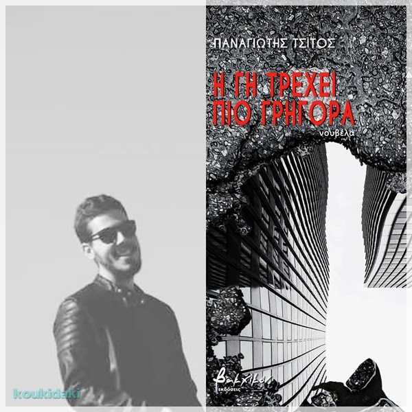 koukidaki: Ο Παναγιώτης Τσίτος και η νουβέλα Η γη τρέχει πιο γρήγορα