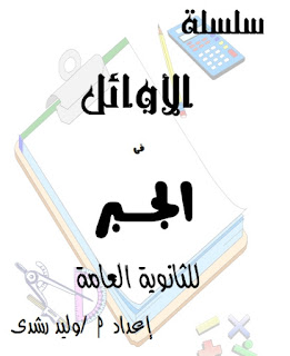 مذكرة شرح مادة جبر الصف الثالث الثانوي مذكرة شرح مادة جبر الصف الثالث الثانوي