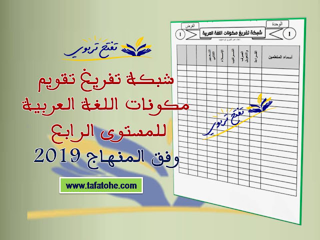شبكة تفريغ تقويم مكونات اللغة العربية للمستوى الرابع وفق المنهاج 2109