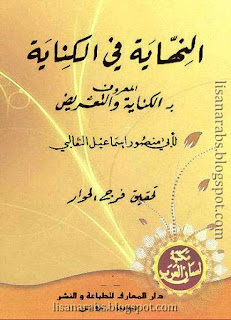 أبو منصور الثعالبي (ت 429هـ) - الأعمال الكاملة تحميل مجاناً وقراءة أونلاين pdf %25D8%25A7%25D9%2584%25D9%2586%25D9%2587%25D8%25A7%25D9%258A%25D8%25A9%2B%25D9%2581%25D9%258A%2B%25D8%25A7%25D9%2584%25D9%2583%25D9%2586%25D8%25A7%25D9%258A%25D8%25A9%2B%25D8%25A7%25D9%2584%25D9%2585%25D8%25B9%25D8%25B1%25D9%2588%25D9%2581%2B%25D8%25A8%25D8%25A7%25D9%2584%25D9%2583%25D9%2586%25D8%25A7%25D9%258A%25D8%25A9%2B%25D9%2588%25D8%25A7%25D9%2584%25D8%25AA%25D8%25B9%25D8%25B1%25D9%258A%25D8%25B6%2B-%2B%25D8%25A7%25D9%2584%25D8%25AB%25D8%25B9%25D8%25A7%25D9%2584%25D8%25A8%25D9%258A%2B%2528%25D8%25AF%25D8%25A7%25D8%25B1%2B%25D8%25A7%25D9%2584%25D9%2585%25D8%25B9%25D8%25A7%25D8%25B1%25D9%2581%2529