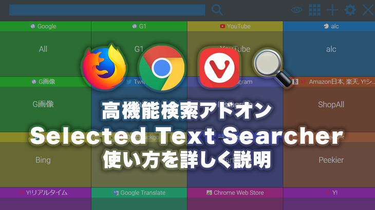 おすすめ検索拡張機能：高機能で便利なSelected Text Searcherの使い方【Chrome・Firefox・Vivaldi】