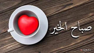 صباح الخير, عبارات صباح الخير, حالات صباح الخير